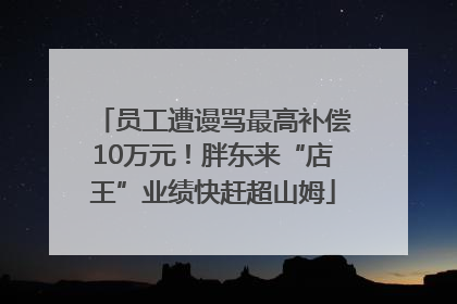 员工遭谩骂最高补偿10万元！胖东来“店王”业绩快赶超山姆