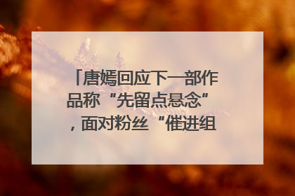 唐嫣回应下一部作品称“先留点悬念”，面对粉丝“催进组”表示理解