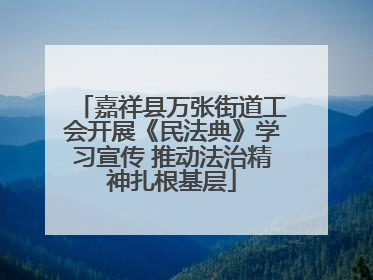 嘉祥县万张街道工会开展《民法典》学习宣传 推动法治精神扎根基层