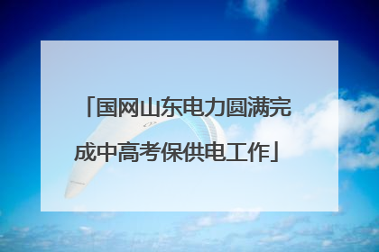 国网山东电力圆满完成中高考保供电工作