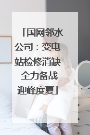 国网邻水公司：变电站检修消缺 全力备战迎峰度夏