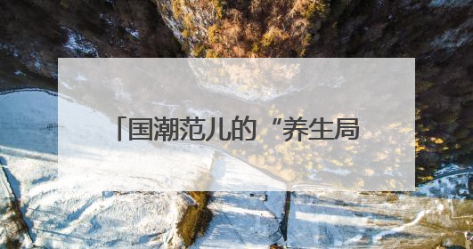国潮范儿的“养生局”，就在金宝汇→