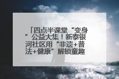 四点半课堂“变身”公益大集！新泰银河社区用“非遗+普法+健康”解锁童趣治理新场景