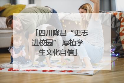 四川隆昌“史志进校园” 厚植学生文化自信