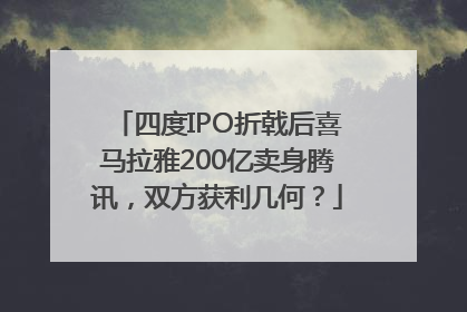 四度IPO折戟后喜马拉雅200亿卖身腾讯，双方获利几何？