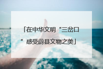 在中华文明“三岔口”感受蔚县文物之美