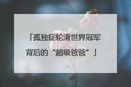 孤独症轮滑世界冠军背后的“超级爸爸”