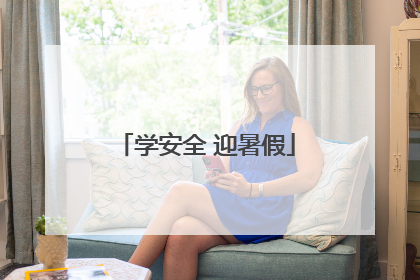 学安全 迎暑假