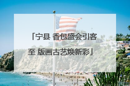 宁县 香包盛会引客至 版画古艺焕新彩
