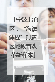 宁波北仑区：“海濡课程”打造区域教育改革新样本