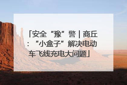 安全“豫”警｜商丘：“小盒子”解决电动车飞线充电大问题