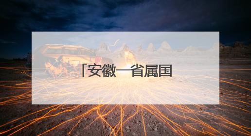 安徽一省属国企总经理调整