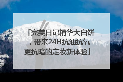 完美日记精华大白饼，带来24H抗油抗氧更抗暗的定妆新体验