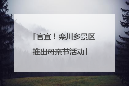 官宣！栾川多景区推出母亲节活动
