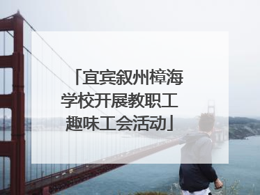 宜宾叙州樟海学校开展教职工趣味工会活动