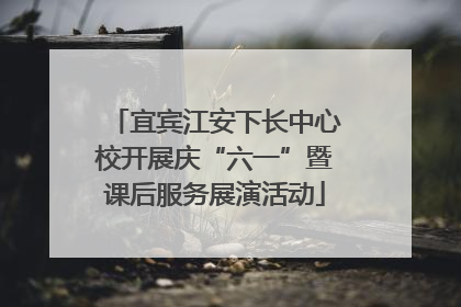 宜宾江安下长中心校开展庆“六一”暨课后服务展演活动