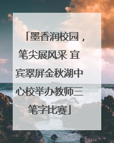 墨香润校园，笔尖展风采 宜宾翠屏金秋湖中心校举办教师三笔字比赛