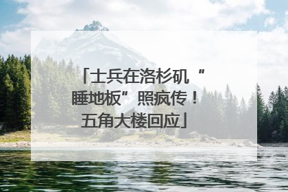 士兵在洛杉矶“睡地板”照疯传！五角大楼回应