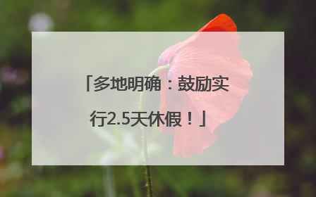 多地明确：鼓励实行2.5天休假！