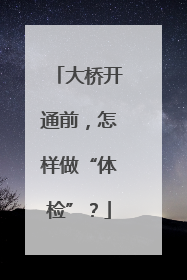 大桥开通前，怎样做“体检”？