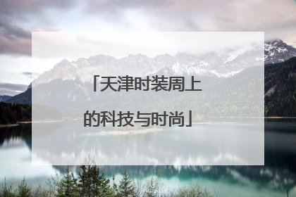 天津时装周上的科技与时尚