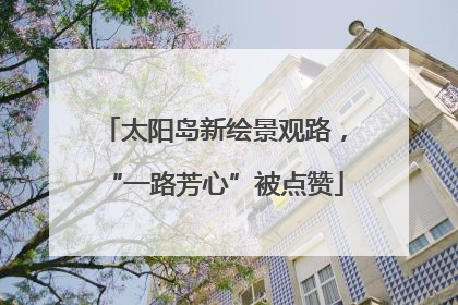 太阳岛新绘景观路，“一路芳心”被点赞