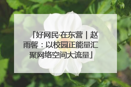 好网民·在东营｜赵雨馨：以校园正能量汇聚网络空间大流量