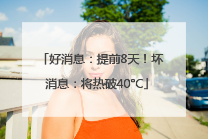好消息：提前8天！坏消息：将热破40°C