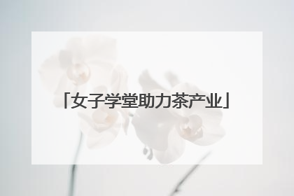 女子学堂助力茶产业