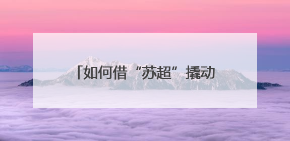 如何借“苏超”撬动文旅体商消费？江苏多个城市密集开会部署
