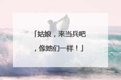 姑娘，来当兵吧，像她们一样！
