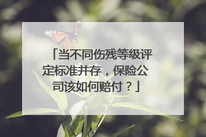 当不同伤残等级评定标准并存，保险公司该如何赔付？