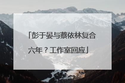 彭于晏与蔡依林复合六年？工作室回应