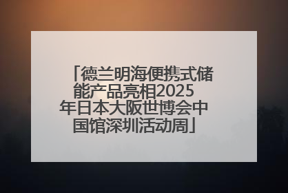 德兰明海便携式储能产品亮相2025年日本大阪世博会中国馆深圳活动周