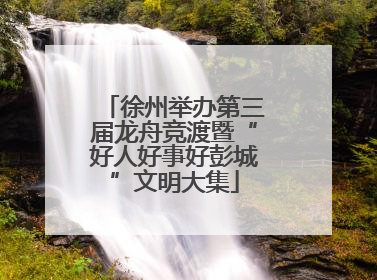 徐州举办第三届龙舟竞渡暨“好人好事好彭城”文明大集