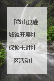 微山县驩城镇开展社保换卡进社区活动