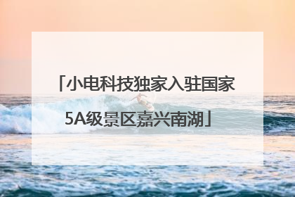 小电科技独家入驻国家5A级景区嘉兴南湖