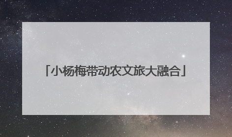 小杨梅带动农文旅大融合