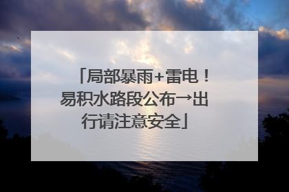局部暴雨+雷电！易积水路段公布→出行请注意安全