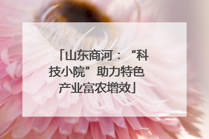 山东商河：“科技小院”助力特色产业富农增效
