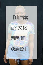 山西襄垣：文化惠民 好戏连台