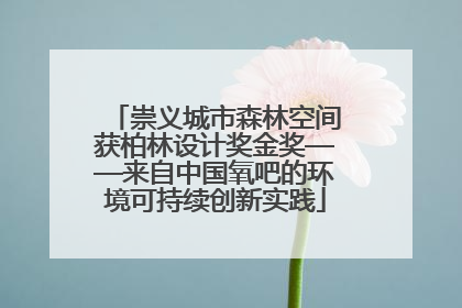 崇义城市森林空间获柏林设计奖金奖——来自中国氧吧的环境可持续创新实践