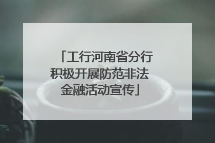 工行河南省分行积极开展防范非法金融活动宣传
