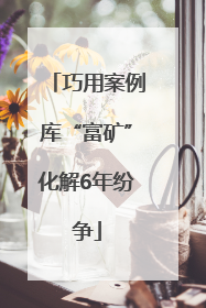 巧用案例库“富矿”化解6年纷争