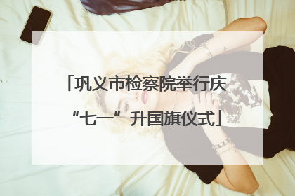 巩义市检察院举行庆“七一”升国旗仪式