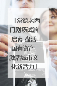 常德老西门剧场试演启幕 盘活国有资产 激活城市文化新活力
