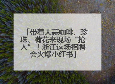 带着大蒜咖啡、珍珠、荷花来现场“抢人”！浙江这场招聘会火爆小红书
