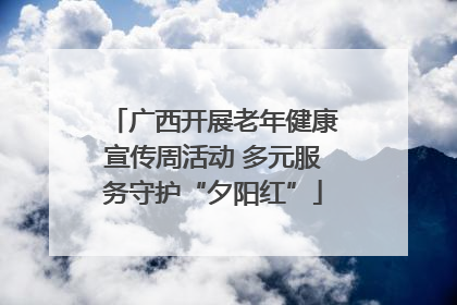 广西开展老年健康宣传周活动 多元服务守护“夕阳红”
