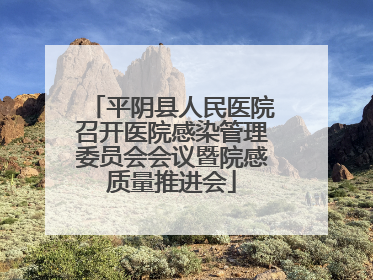 平阴县人民医院召开医院感染管理委员会会议暨院感质量推进会