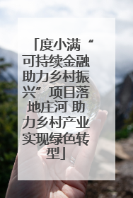 度小满“可持续金融助力乡村振兴”项目落地庄河 助力乡村产业实现绿色转型